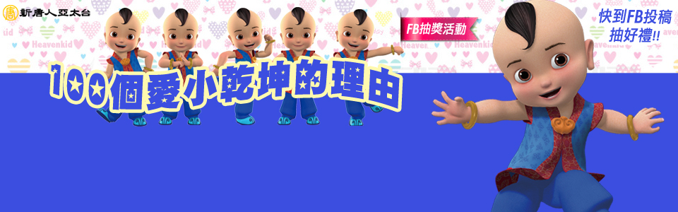100個愛小乾坤的理由---Facebook粉絲團活動開跑!!