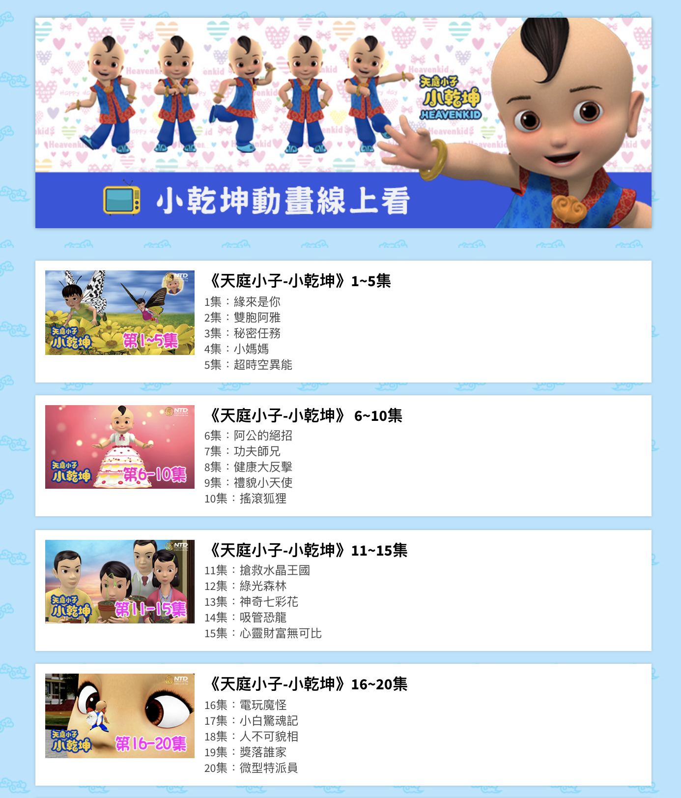 FireShot-Capture-1-天庭小子小乾坤-線上看-—-天庭小子小乾坤-會員網站-http___videoshop.ntdtv_.com_.tw_heavenkid_
